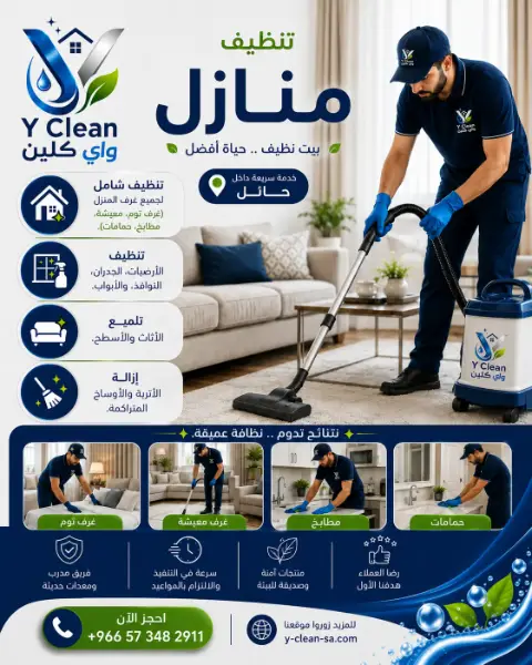 تنظيف منازل بحائل